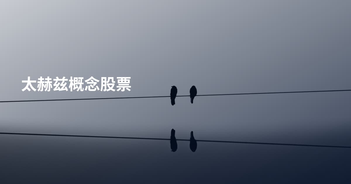 太赫兹概念股票