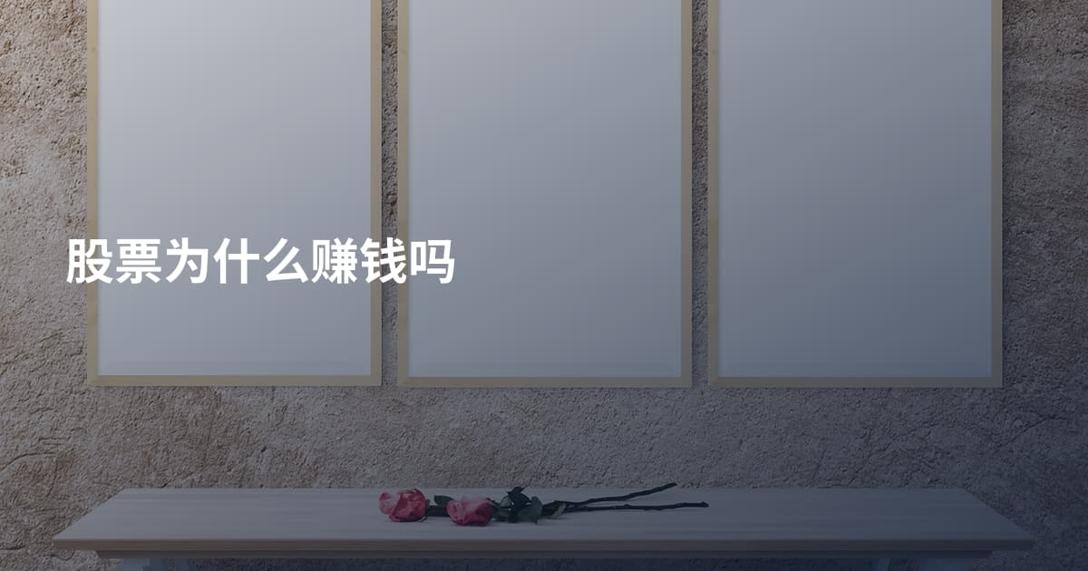 股票为什么赚钱吗
