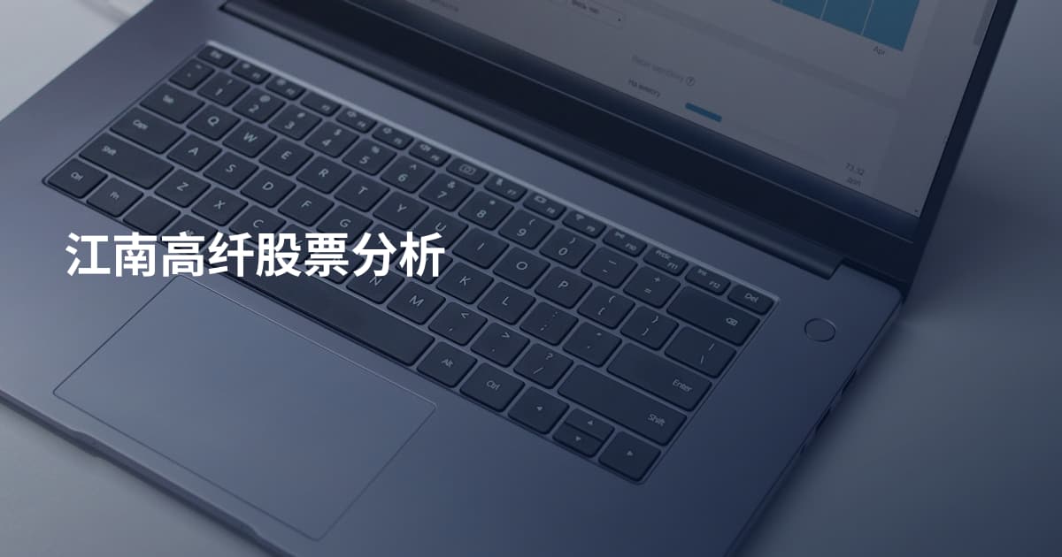 江南高纤股票分析