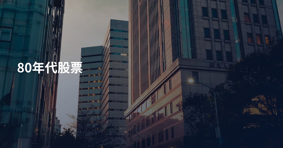 80年代股票