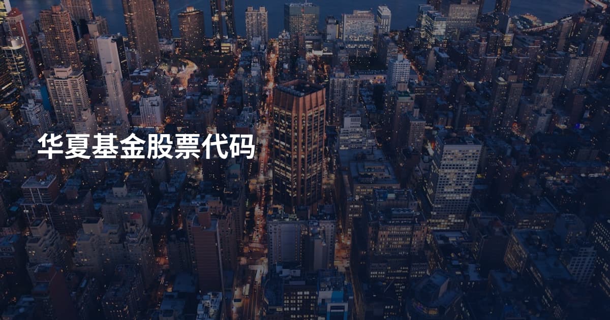 华夏基金股票代码