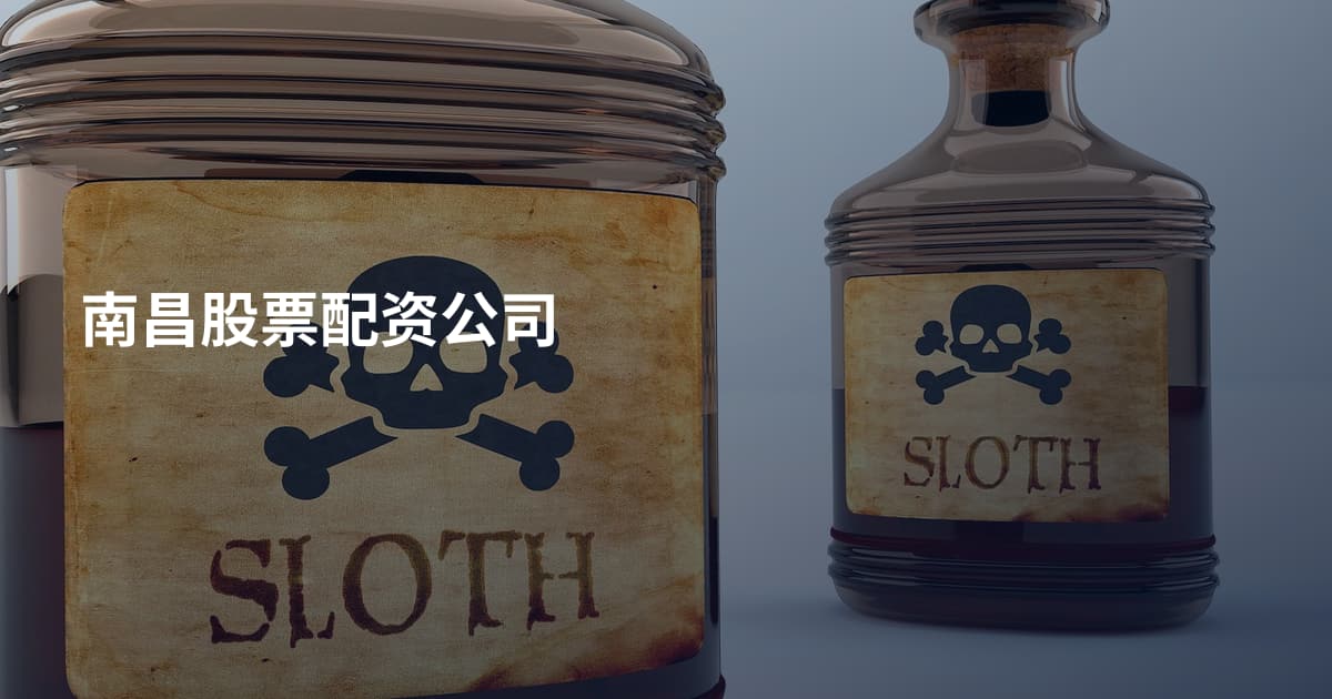 南昌股票配资公司