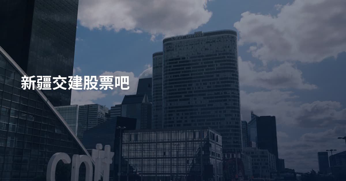 新疆交建股票吧
