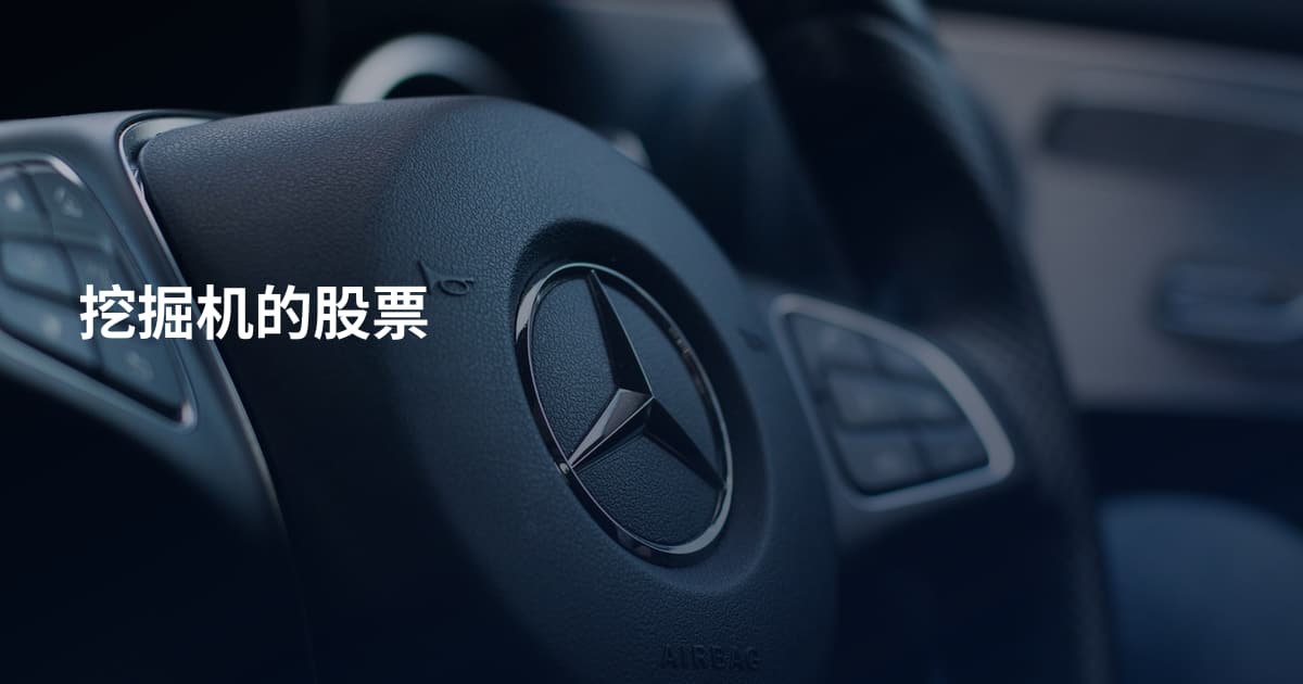 挖掘机的股票