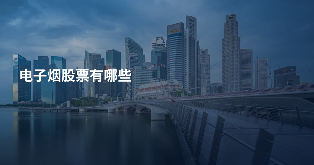 电子烟股票有哪些