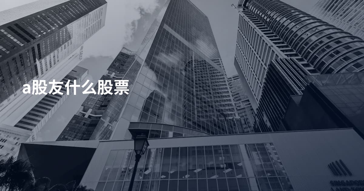 a股友什么股票