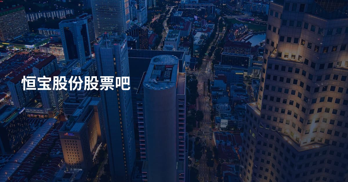 恒宝股份股票吧