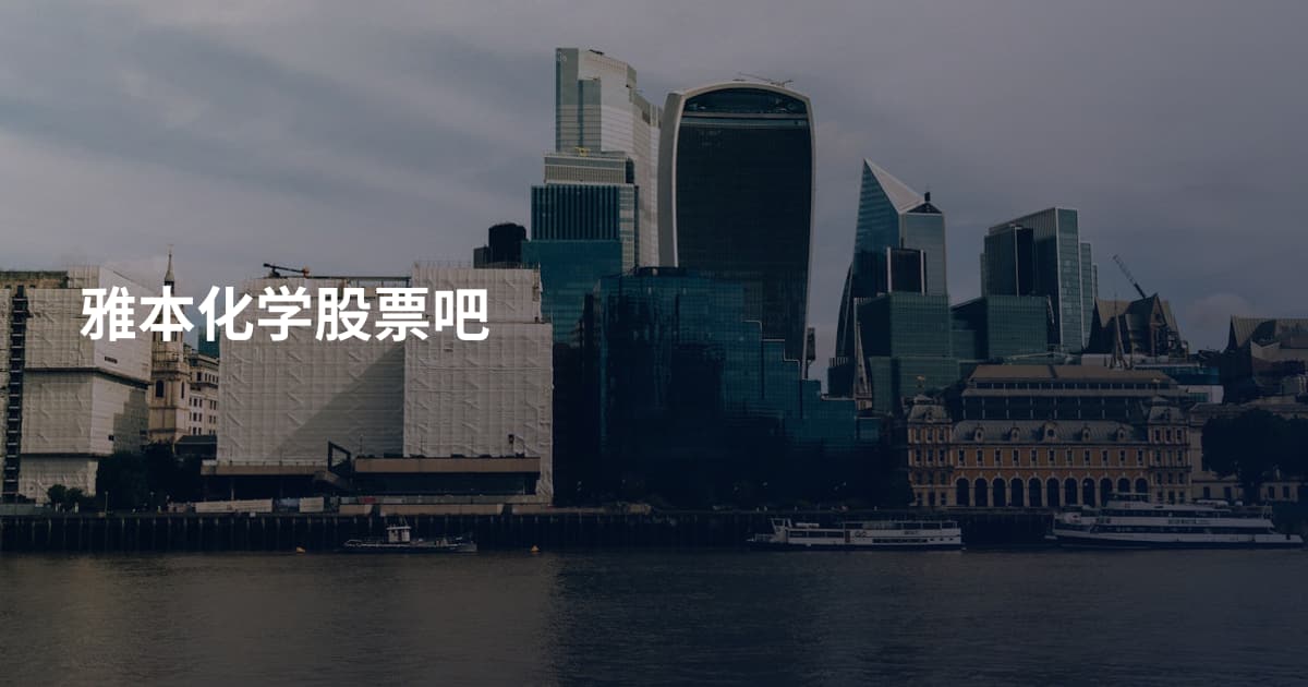 雅本化学股票吧