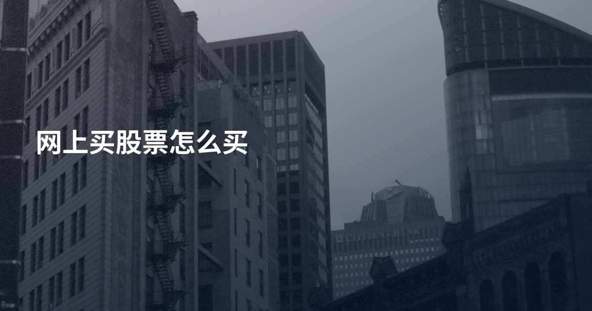 网上买股票怎么买