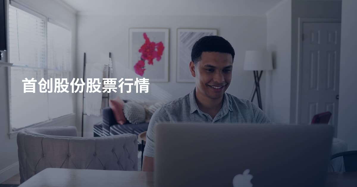 首创股份股票行情