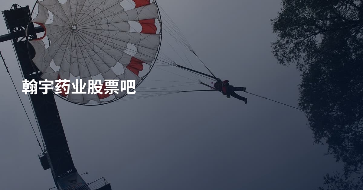 翰宇药业股票吧