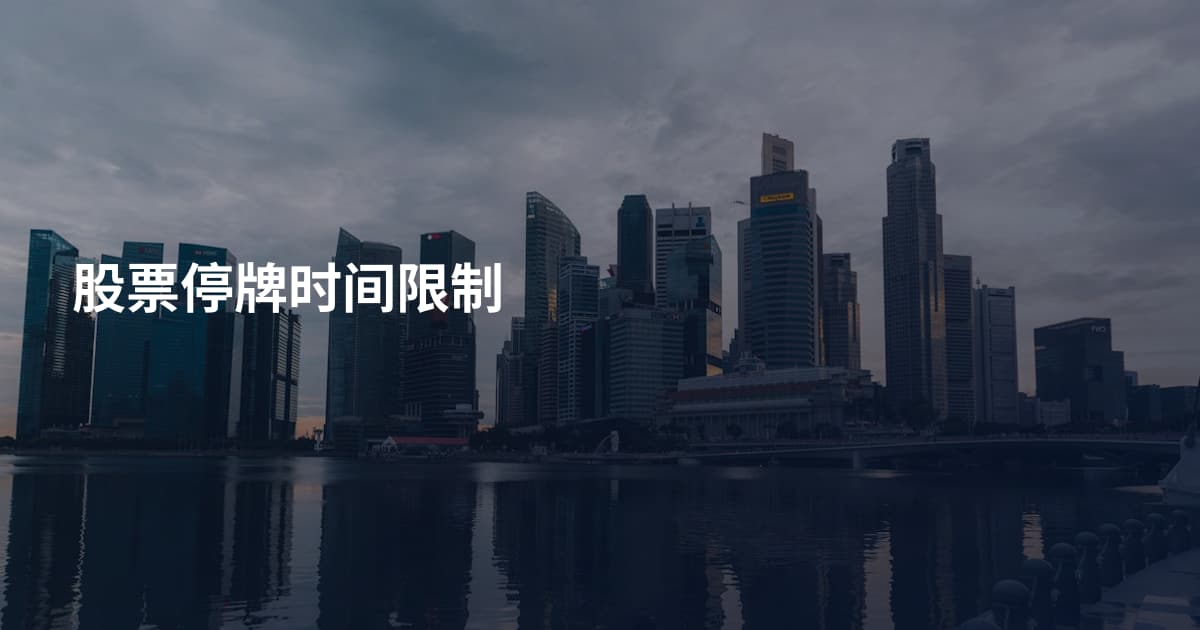 股票停牌时间限制