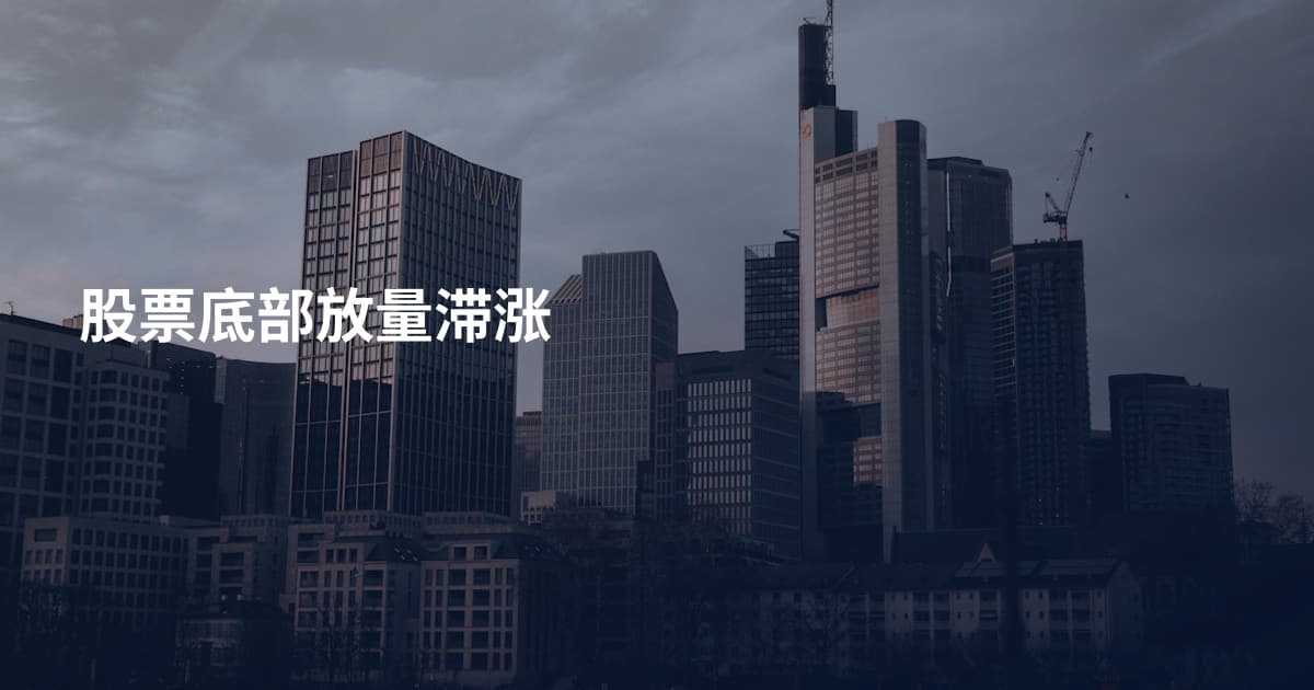股票底部放量滞涨