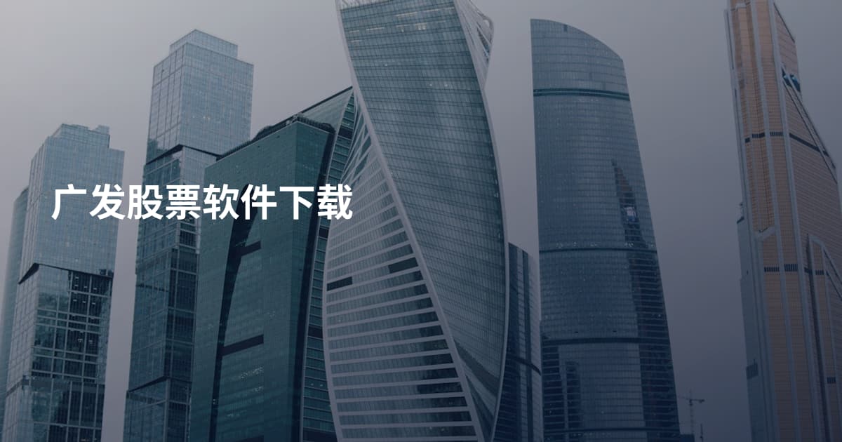 广发股票软件下载