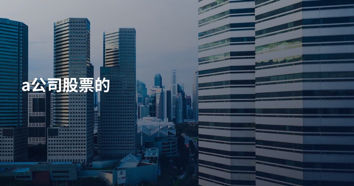 a公司股票的