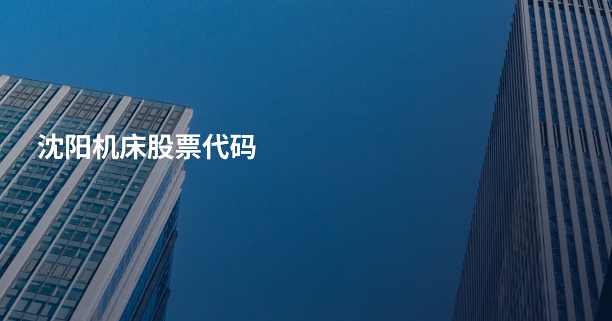 沈阳机床股票代码