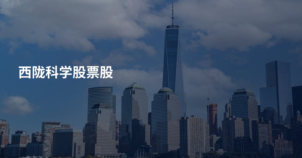 西陇科学股票股