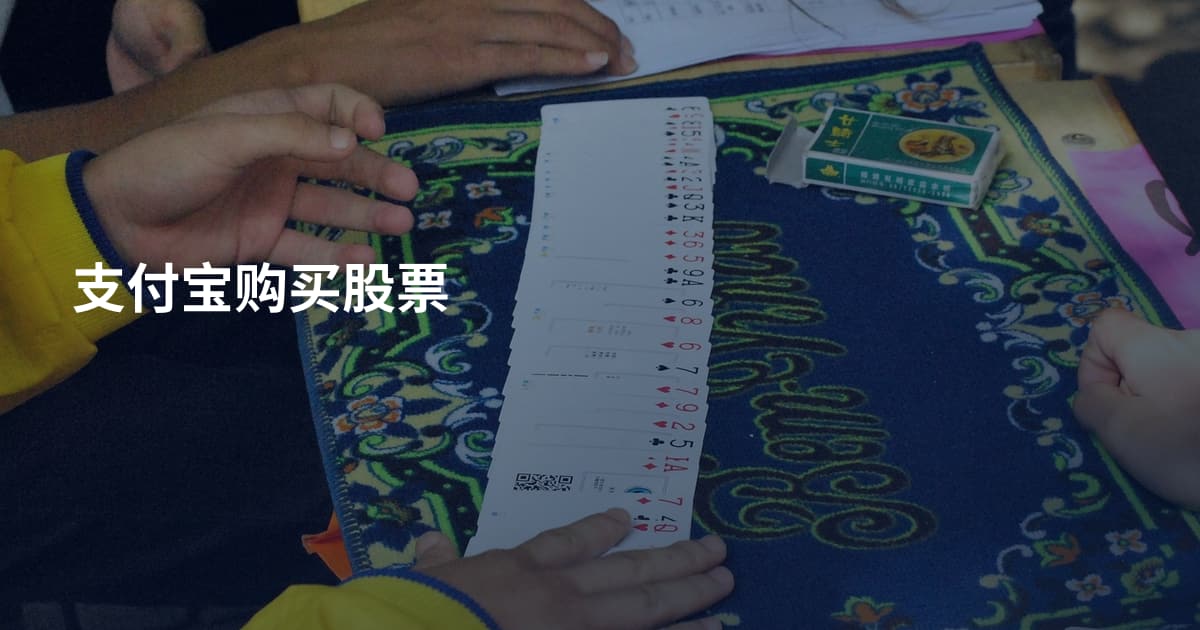 支付宝购买股票
