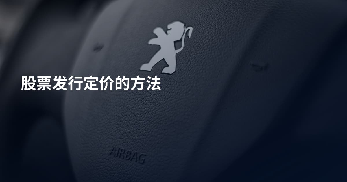 股票发行定价的方法
