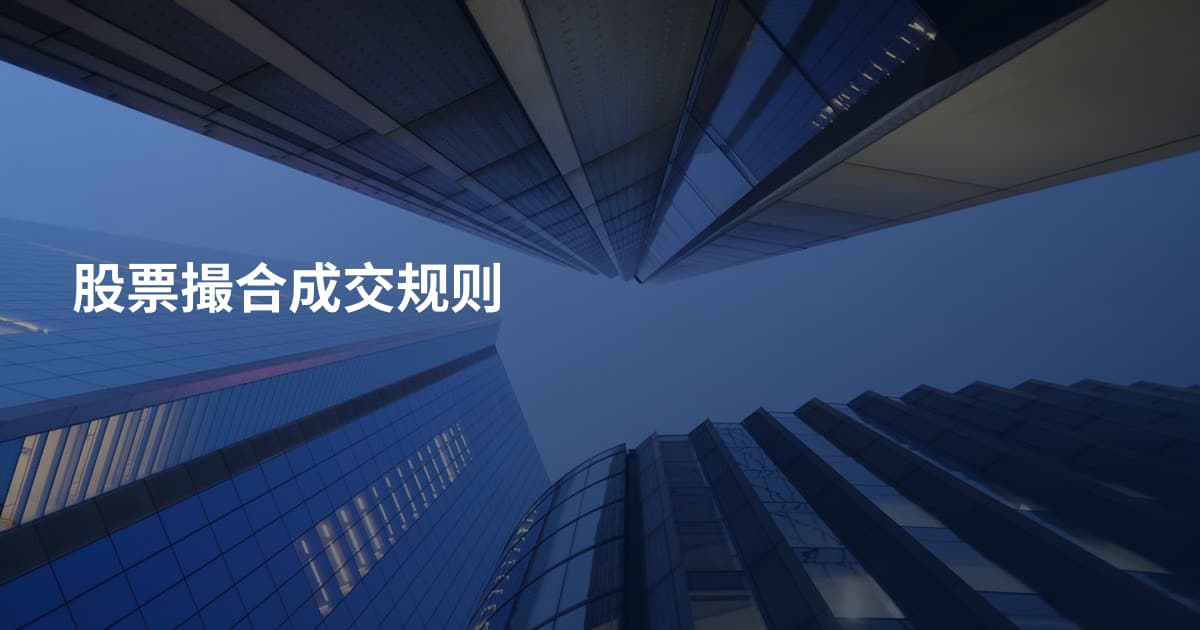 股票撮合成交规则