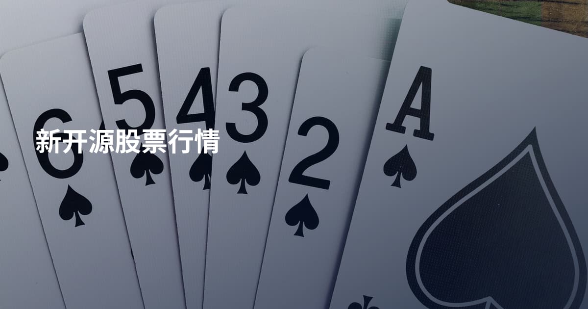 新开源股票行情