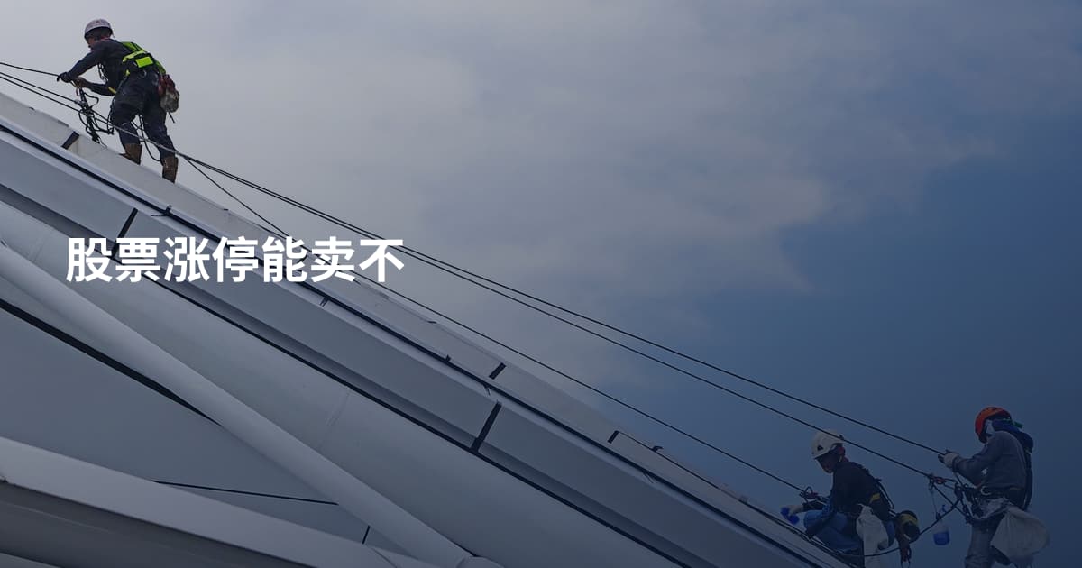 股票涨停能卖不