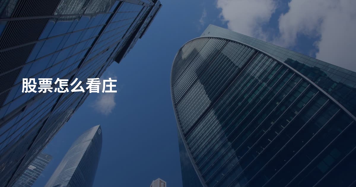 股票怎么看庄
