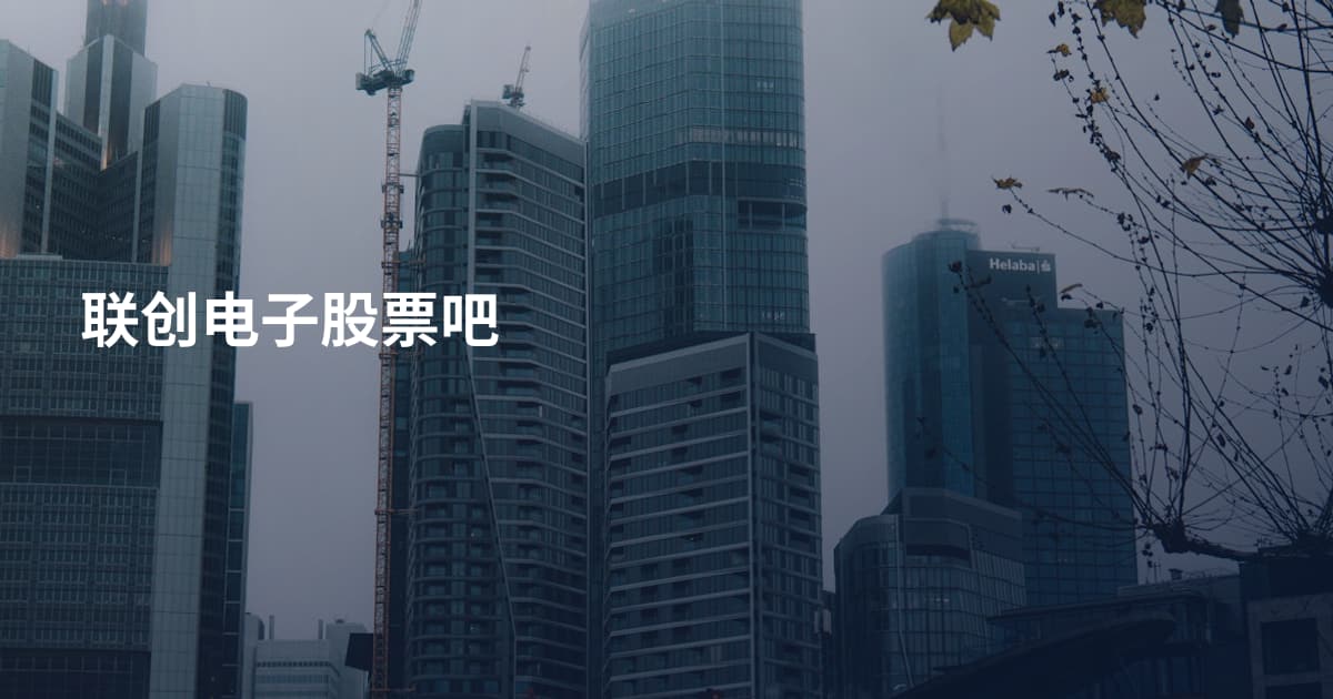 联创电子股票吧