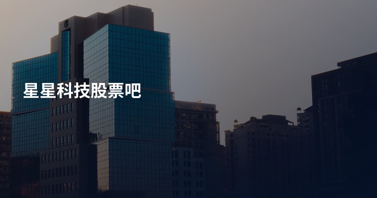 星星科技股票吧