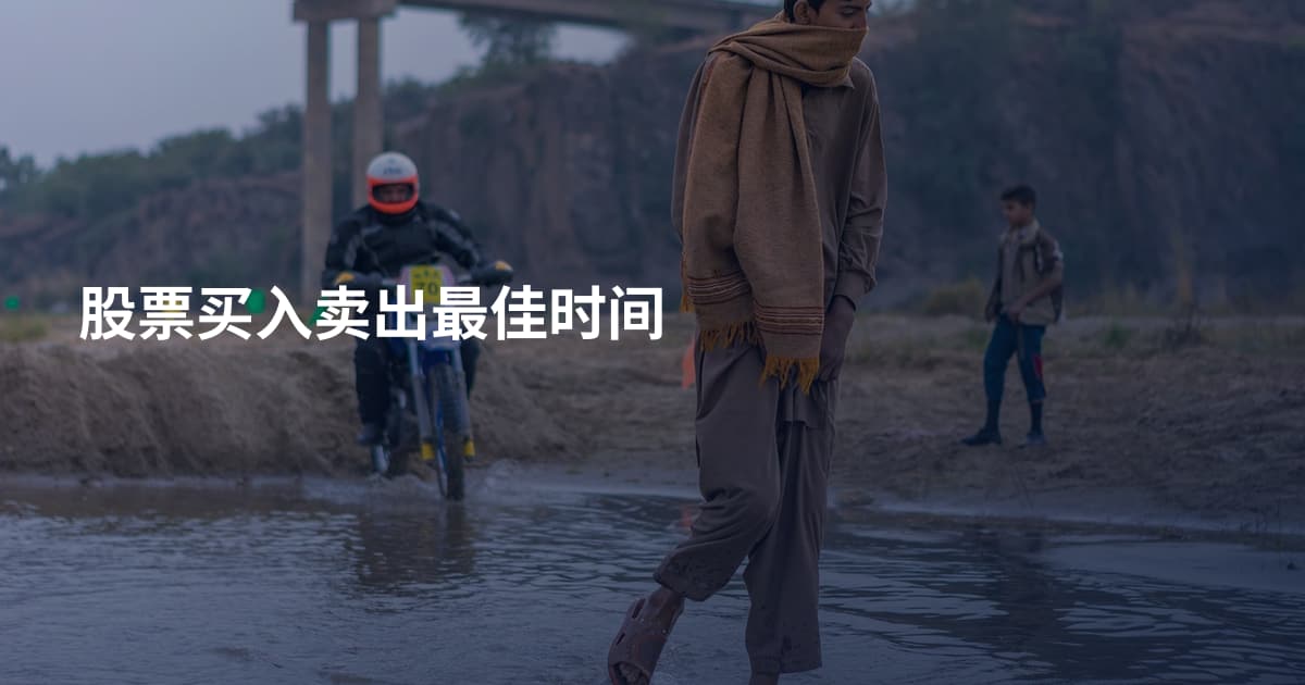 股票买入卖出最佳时间