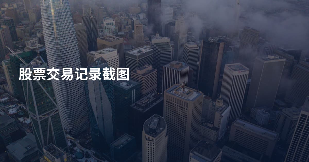 股票交易记录截图