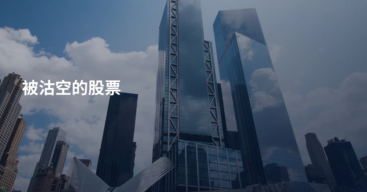 被沽空的股票