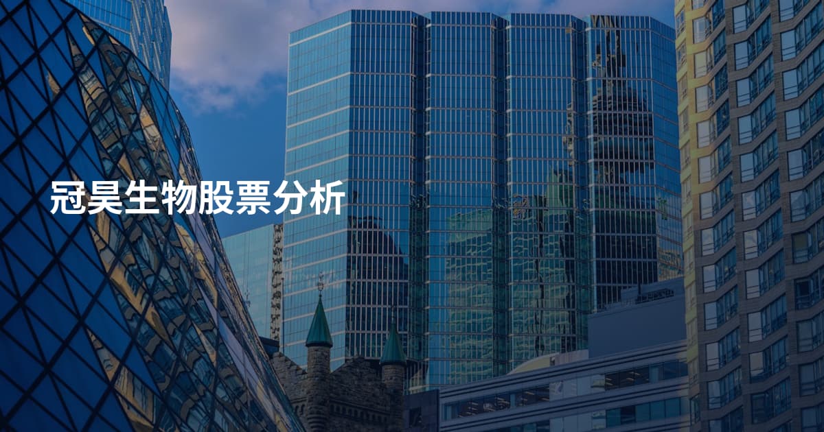 冠昊生物股票分析
