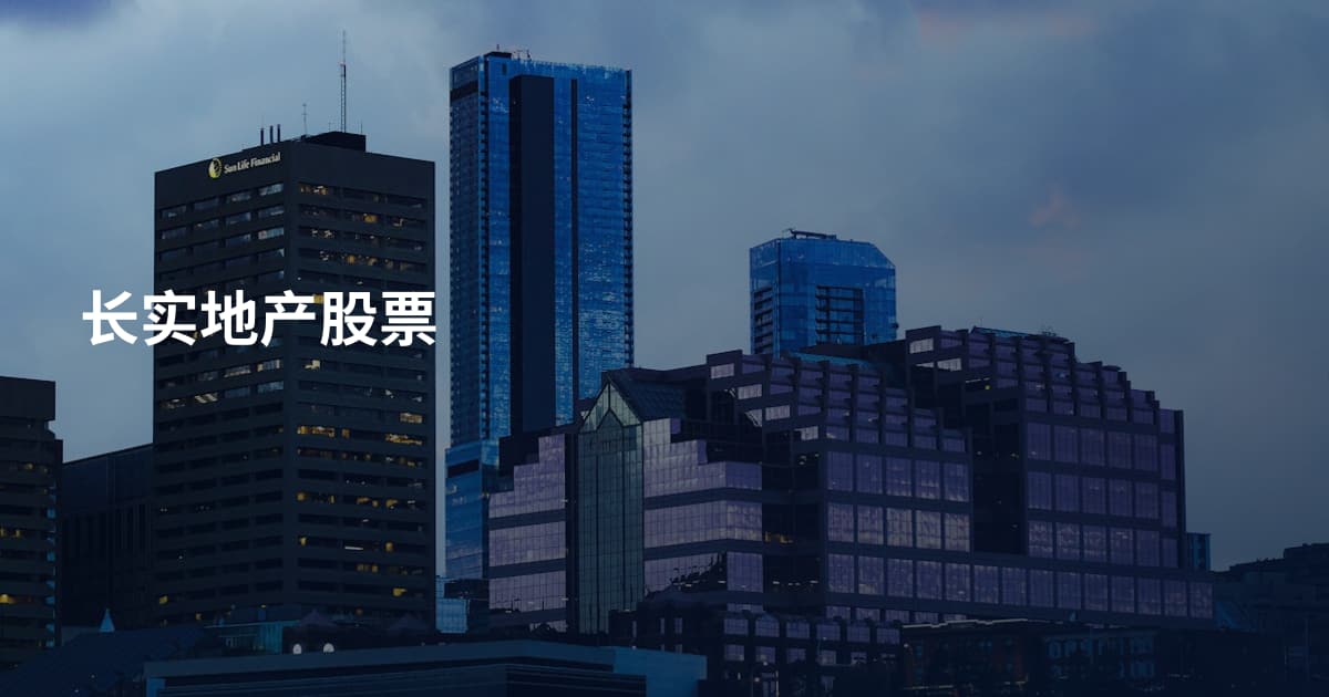 长实地产股票