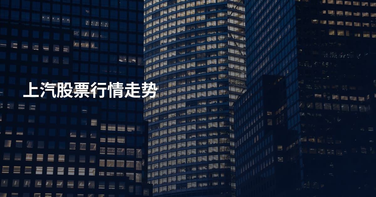 上汽股票行情走势