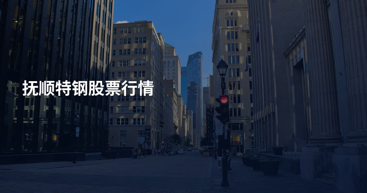 抚顺特钢股票行情