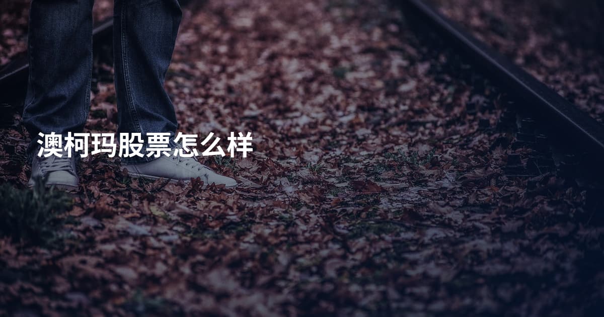 澳柯玛股票怎么样