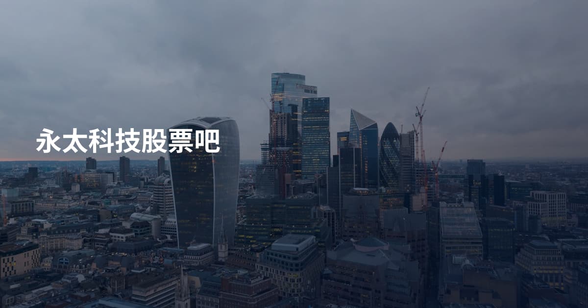 永太科技股票吧