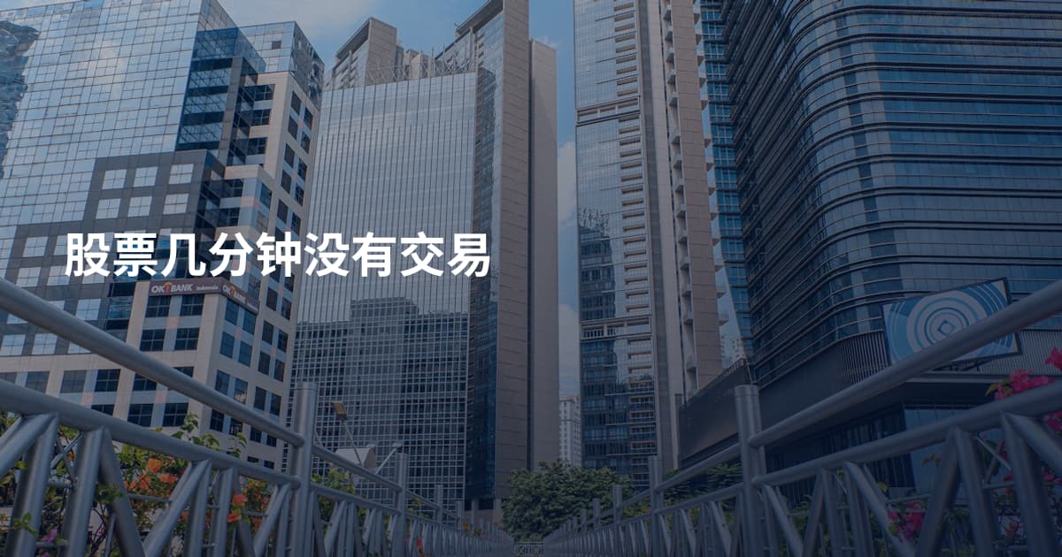 股票几分钟没有交易