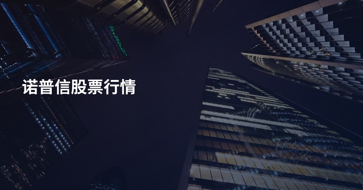 诺普信股票行情