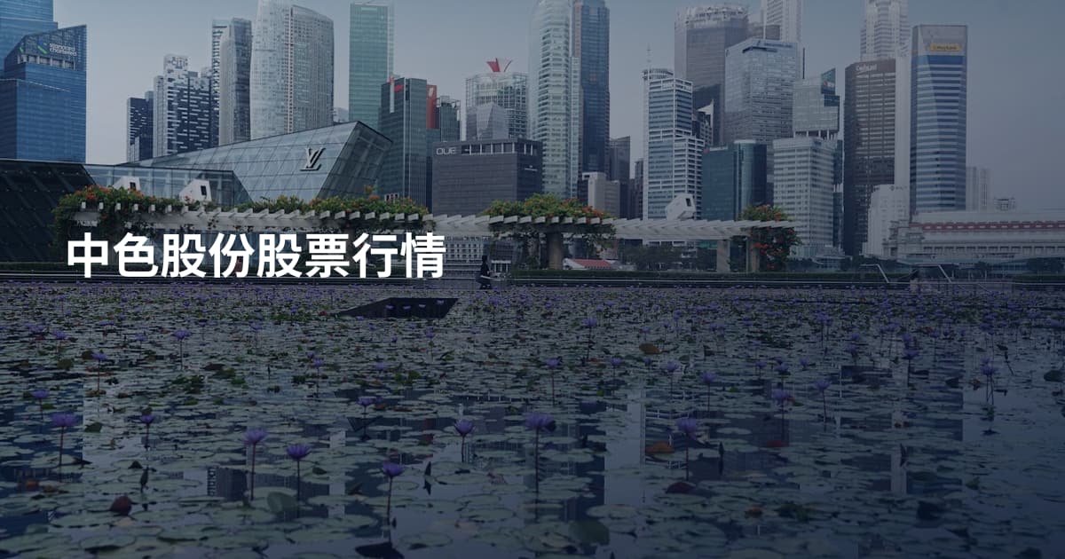 中色股份股票行情