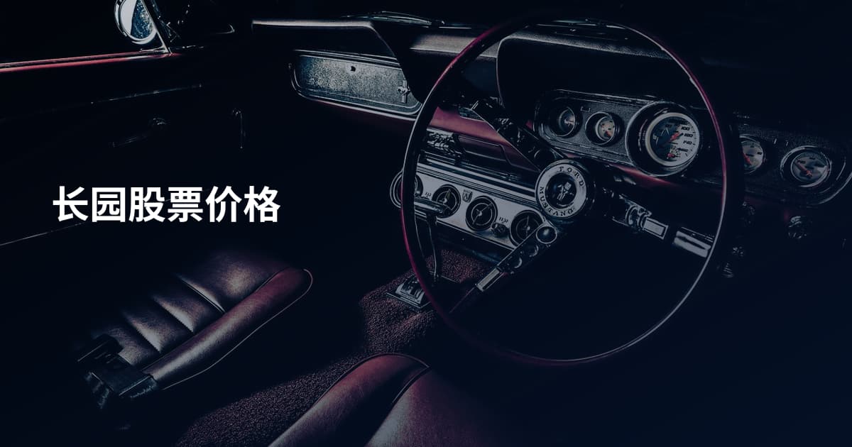 长园股票价格