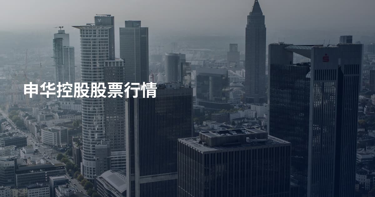 申华控股股票行情