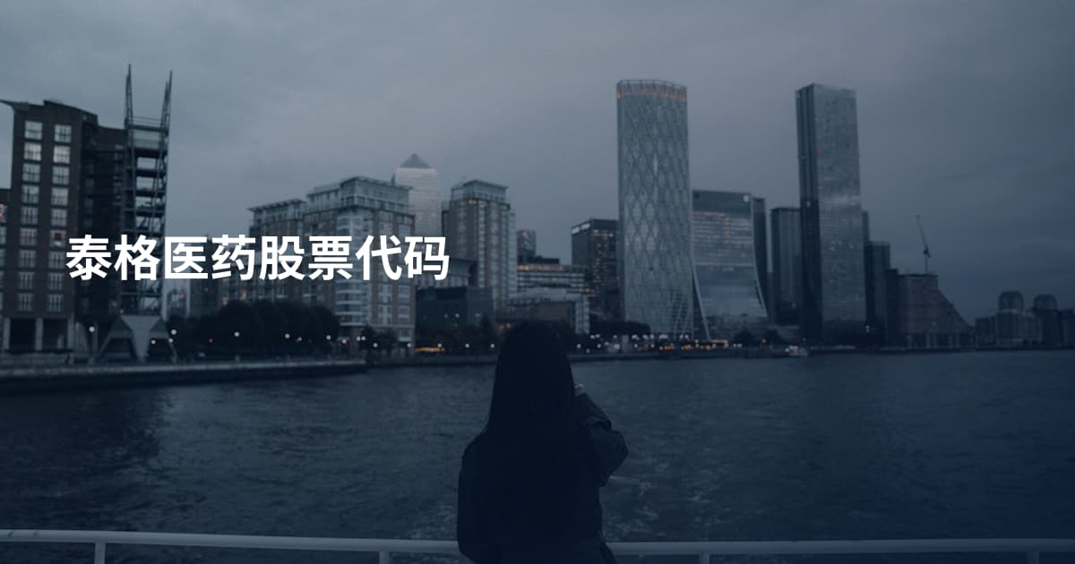泰格医药股票代码