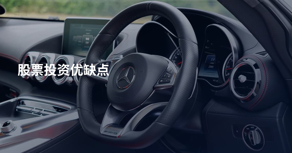 股票投资优缺点