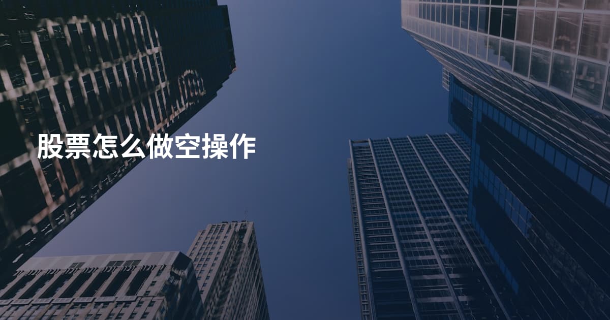 股票怎么做空操作