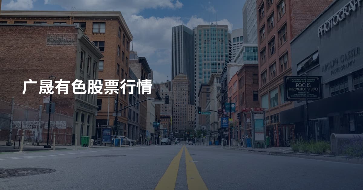 广晟有色股票行情
