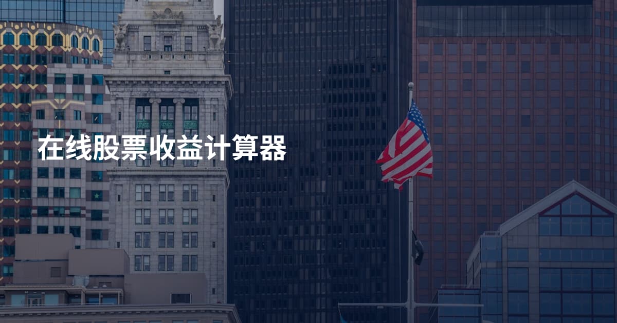 在线股票收益计算器