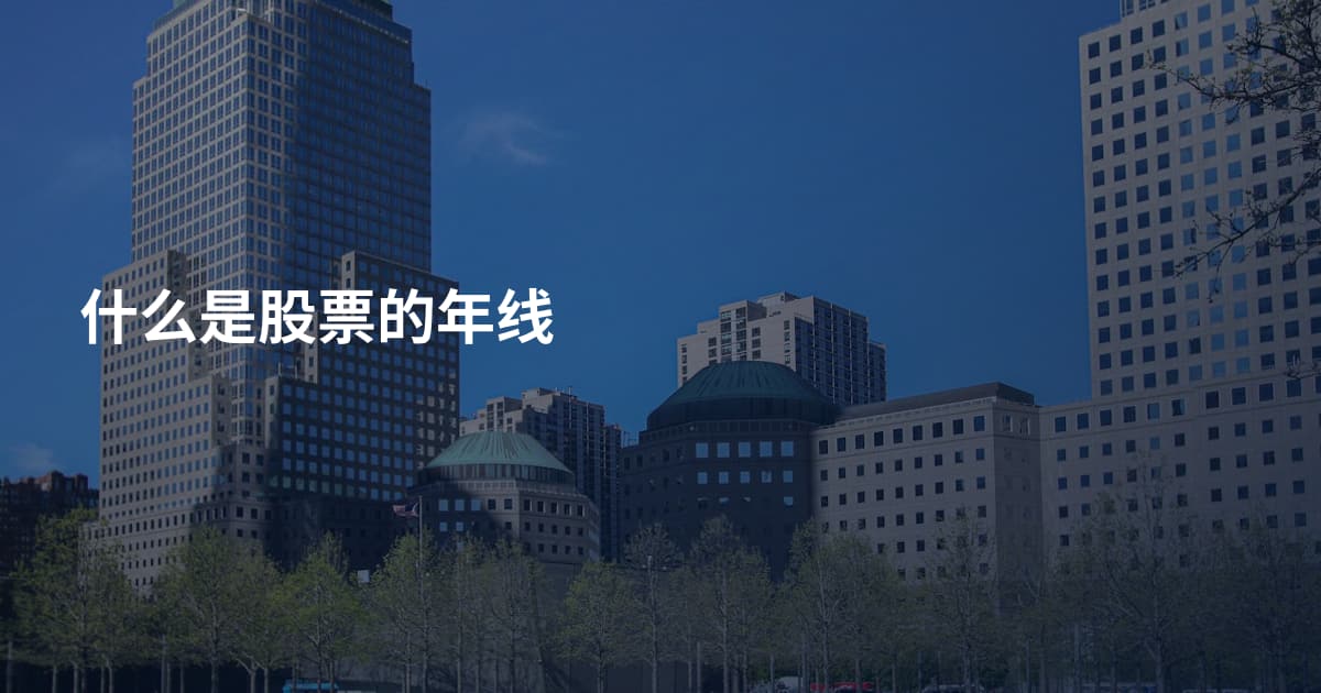 什么是股票的年线