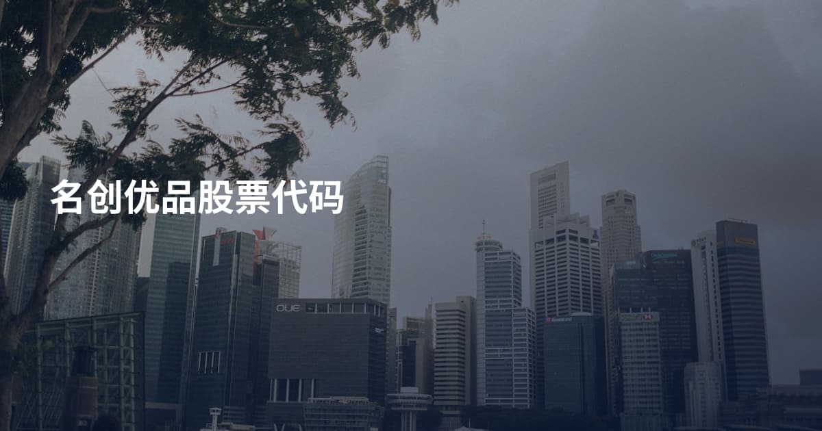 名创优品股票代码